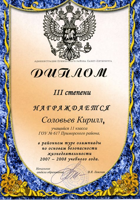 Соловьев (РО-ОБЖ) 2007-2008